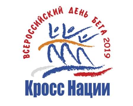 Всероссийский день бега "Кросс нации"