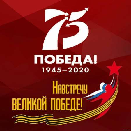 Информация о проведении мероприятий, посвященных празднованию 75-ой годовщины Победы в Великой отечественной войне.