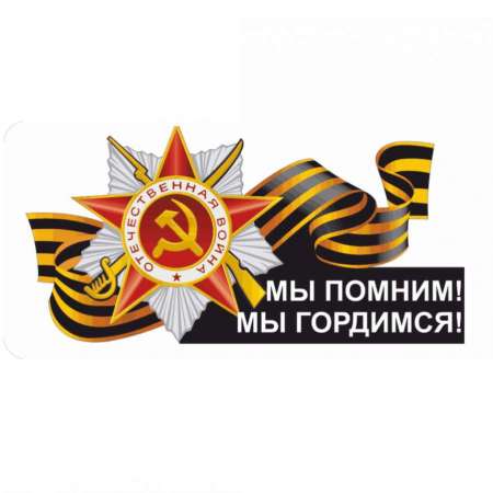 Мы помним! Мы гордимся!