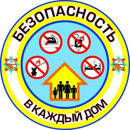 Безопасность в быту