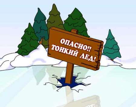 Опасность весеннего льда