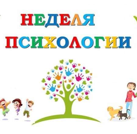 Неделя психологии