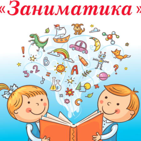 Занимательная математика
