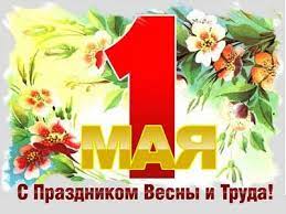 С праздником Весны и Труда!