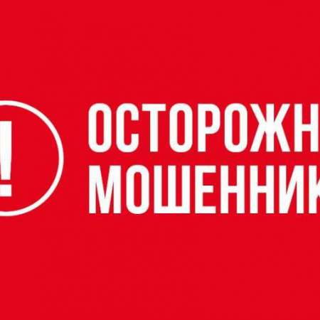 Осторожно, мошенники!