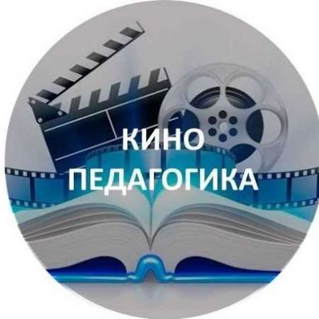 Кинопедагогика –  как метод воспитания детей экранными искусствами.