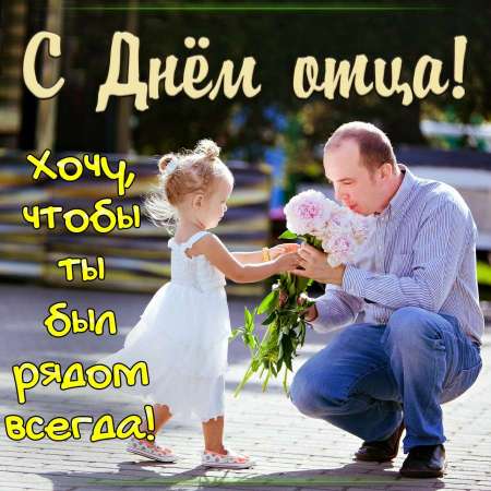 Всероссийский День отца