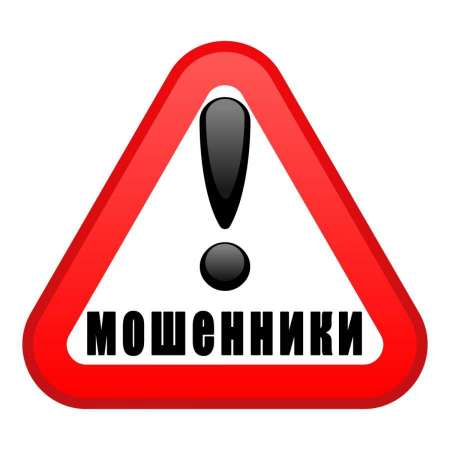 Осторожно, мошенники!