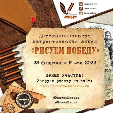 Положение о детско-юношеской акции "РИСУЕМ ПОБЕДУ-2022"