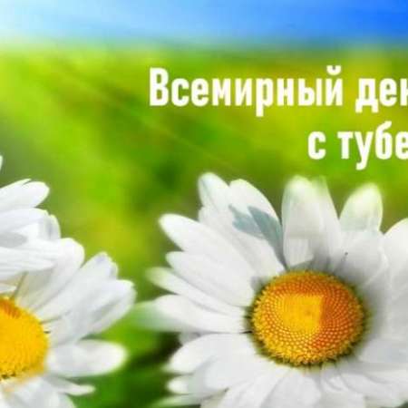 Жить здорово! Всемирный день борьбы с туберкулезом.