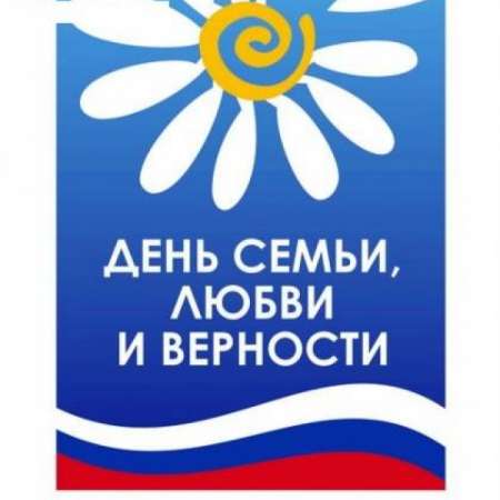 День семьи, любви и верности