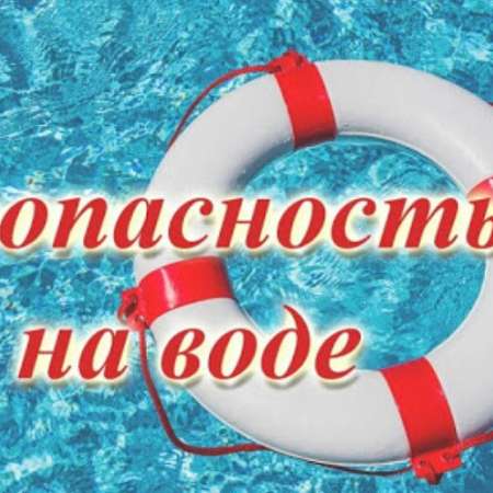 Безопсность на воде в летний период