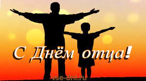 День отца
