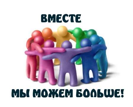 В одиночку мы можем многое, вместе мы можем всё!