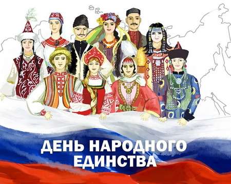День народного единства