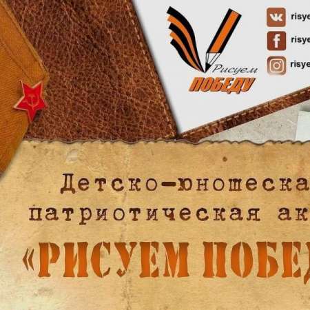Ежегодная гражданско-патриотическая акция «Рисуем Победу»