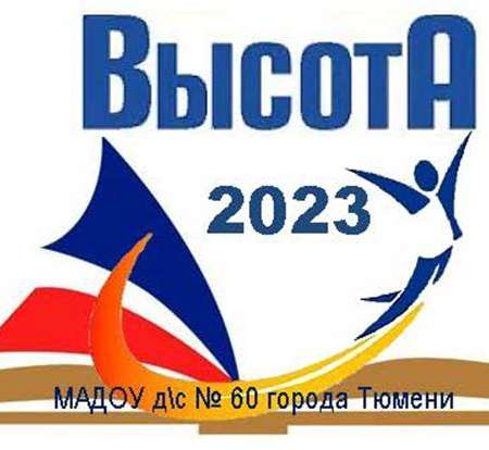 ВЫСОТА - 2023