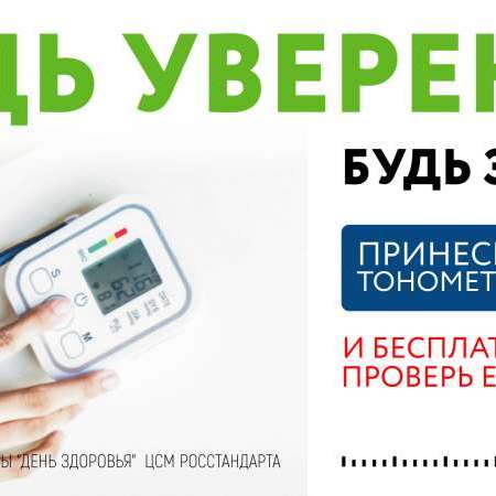 Всероссийская акция по проверке точности тонометров.