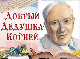 Наш любимый Чуковский