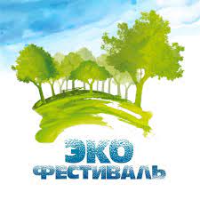Экологический фестиваль