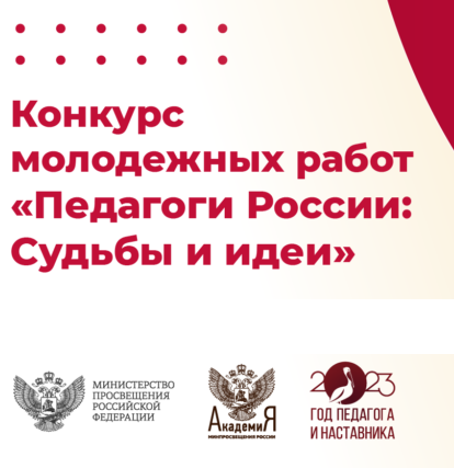 Педагоги России: Судьбы и идеи