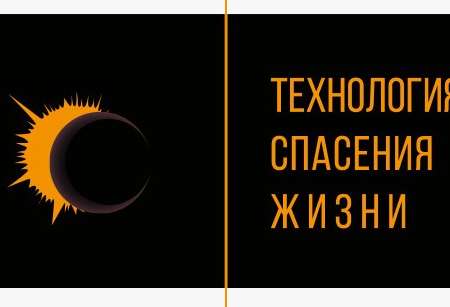 Технология спасения жизни