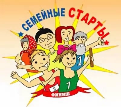 Семейные старты