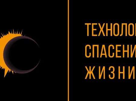 Технология спасения жизни