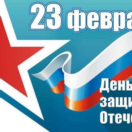 День защитника Отечества