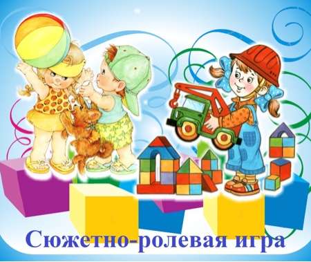 Сюжетно-ролевые игры малышей