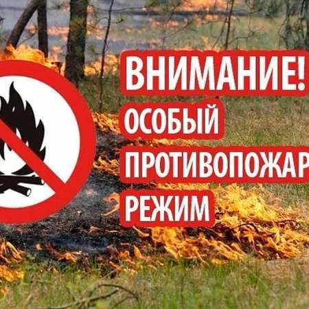Вниание! Особый противопожарный режим!