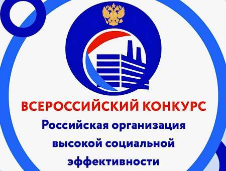 Итоги регионального этапа конкурса "Российская организация высокой социальной эффективности"