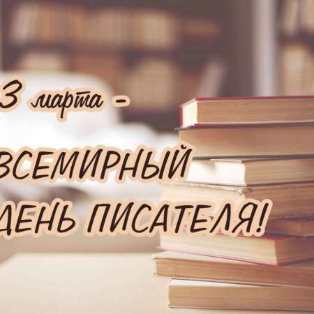 Всемирный день писателя