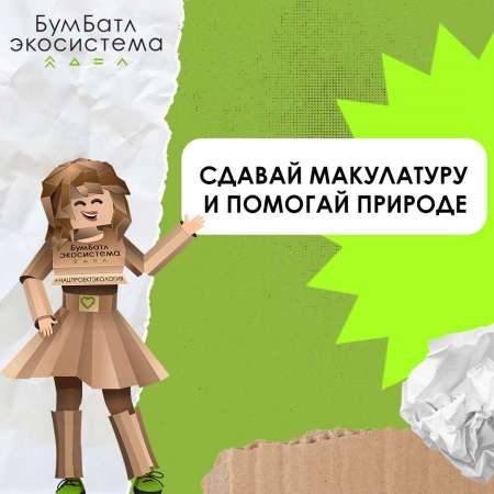 Всероссийская акция по сбору макулатуры - «БумБатл» 