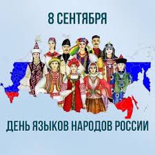 8 сентября день языков народов России