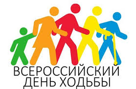 «Всероссийский день ходьбы» 