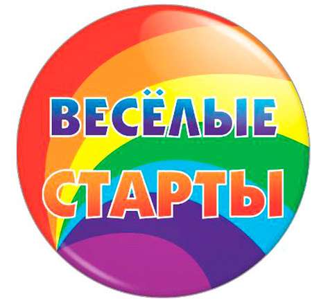 Веселые старты