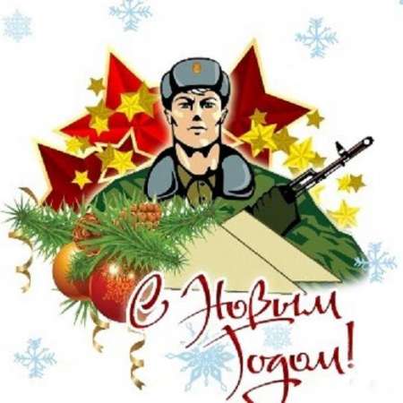 Новогодняя открытка солдату