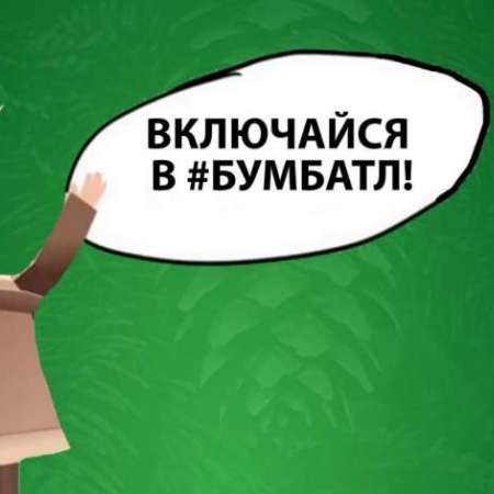 Включайся в #БУМБАТЛ!