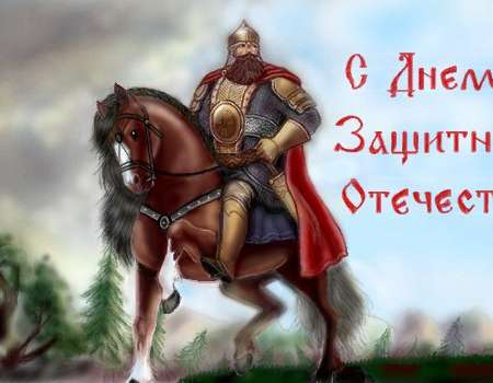День защитника Отечества