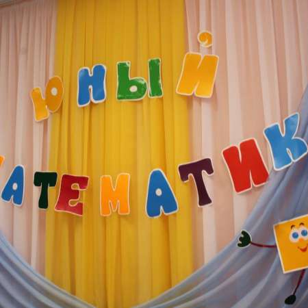 Олимпиада "Юный математик"