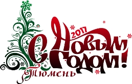Итоги конкурса "Огни Тюмени"