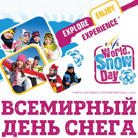 Всемирный день снега