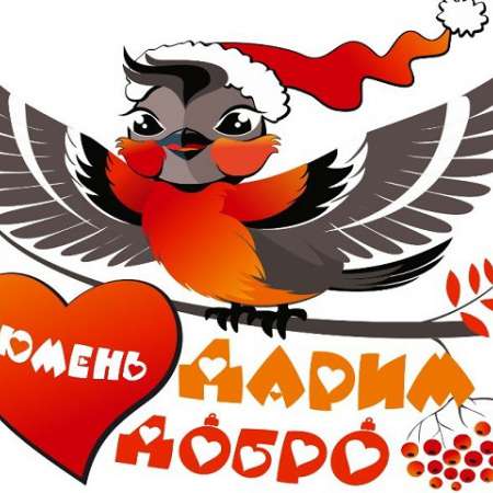 Тюмень! Дарим добро!