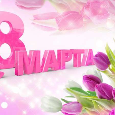 8 марта!