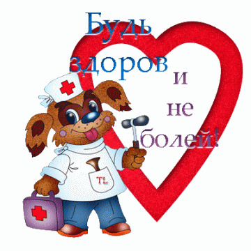 Будь здоров!