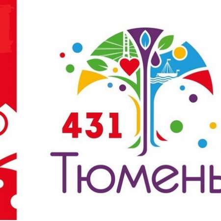 С Днем Рождения, Тюмень!
