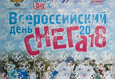 Всероссийский день снега