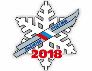 Лыжня России 2018