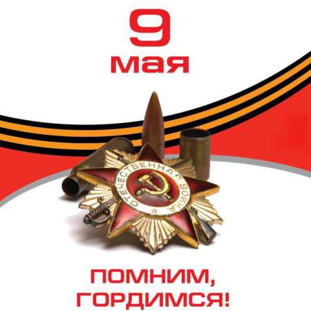 9 мая День Победы!